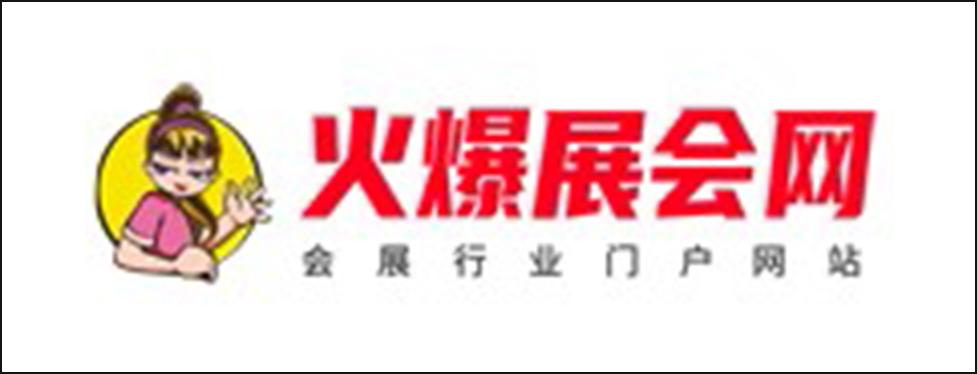 火爆展会网