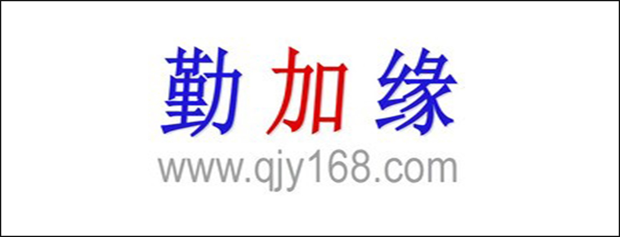 勤加缘网