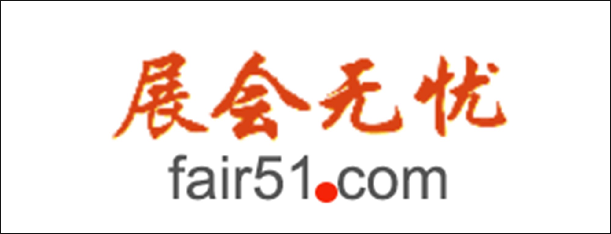 展会无忧网