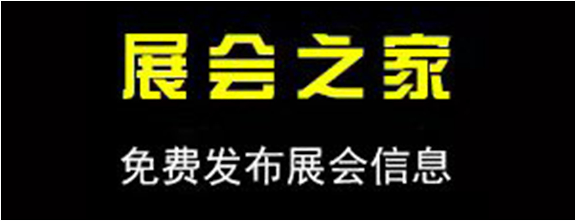 展会之家