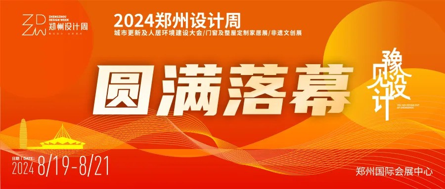 落幕不散场，设计向未来！2024郑州设计周圆满收官！