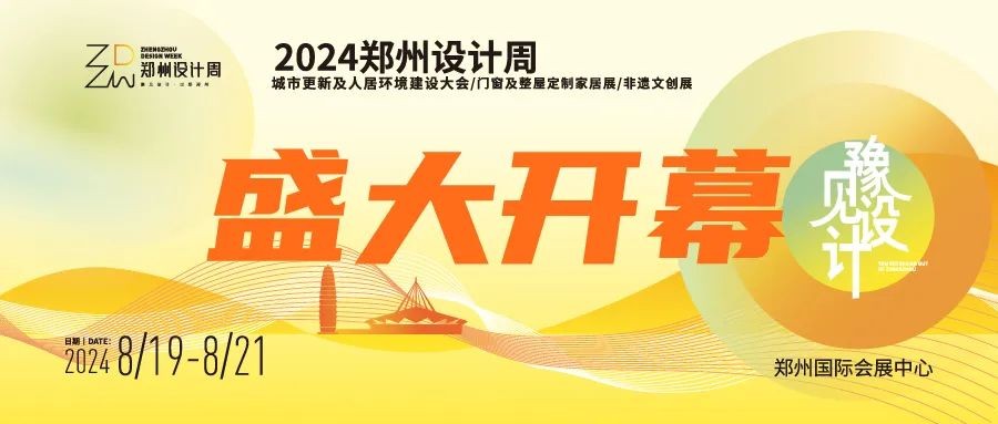 风潮领航，璀璨绽放 ！2024郑州设计周今日盛大开幕！