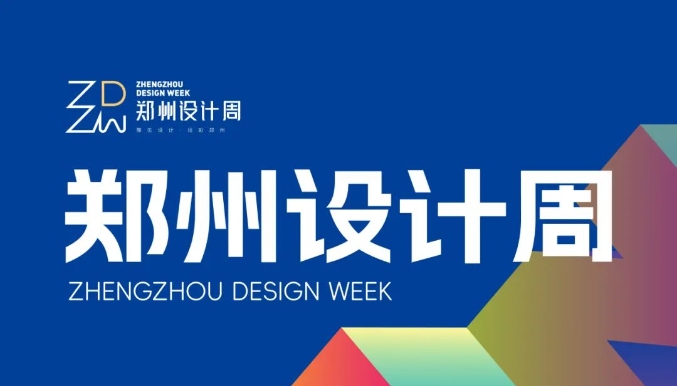 2025郑州设计周正式启动！8月18-20日共鉴中原设计璀璨绽放！