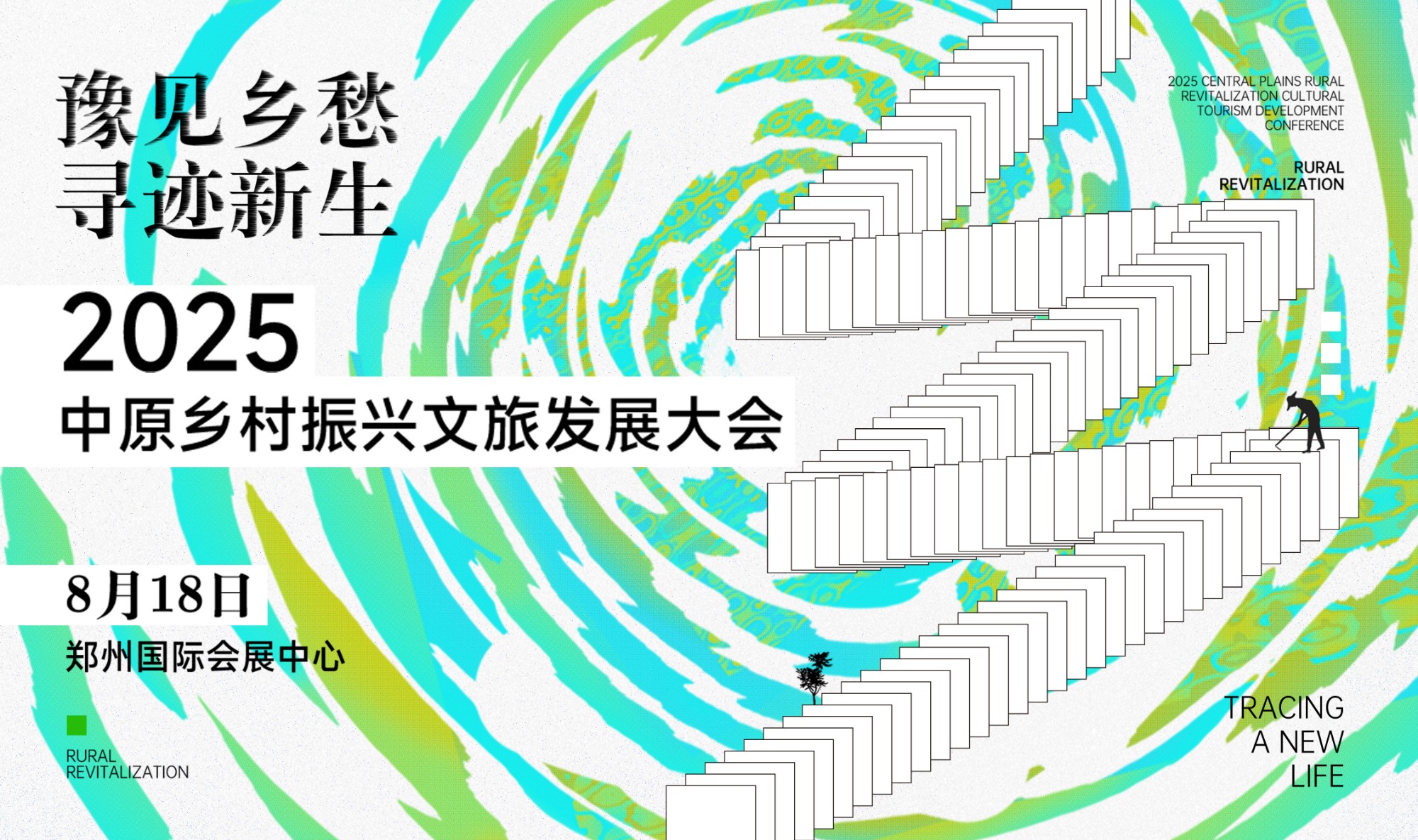 中原乡村振兴文旅发展大会