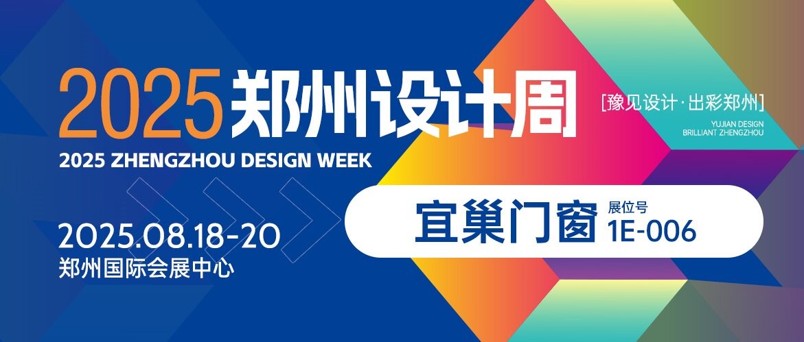 设计优选材丨宜巢门窗——匠心打造高品质环保门窗