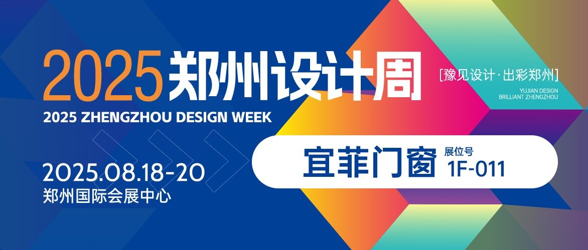 设计优选材丨宜菲门窗——宜居品质·菲凡享受