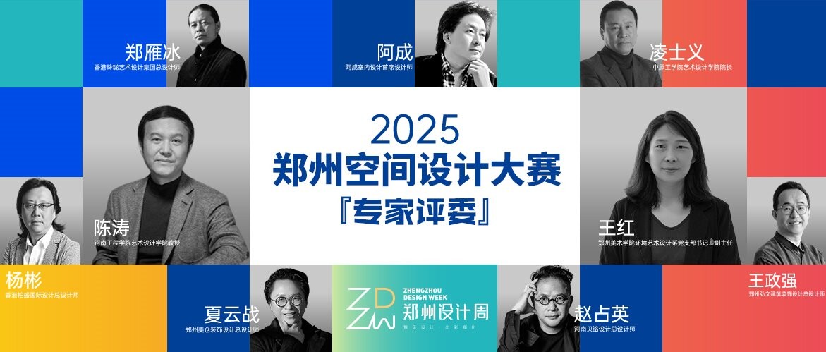 大咖齐聚！2025郑州设计周暨空间设计大赛评委阵容重磅揭晓
