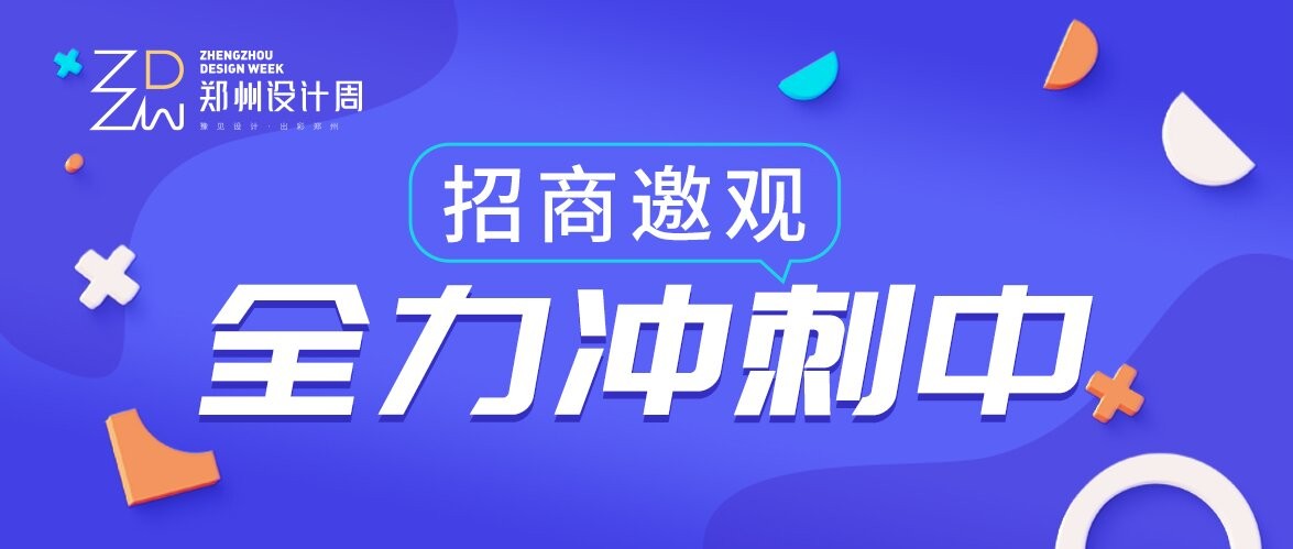 开幕在即，高效邀约！2025郑州设计周招商宣传全力冲刺中！