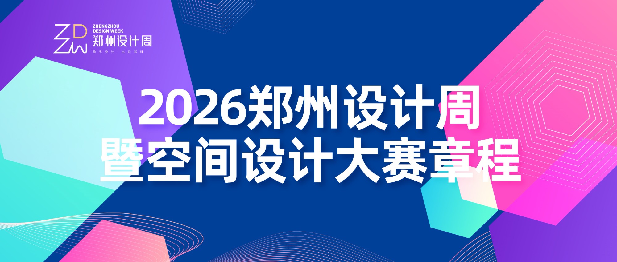 集结设计力量，焕新空间美学！2026郑州设计周暨空间设计大赛章程正式发布！