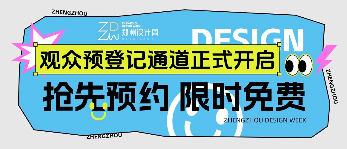 抢先预约，限时免费！2026郑州设计周观众预登记通道正式开启！