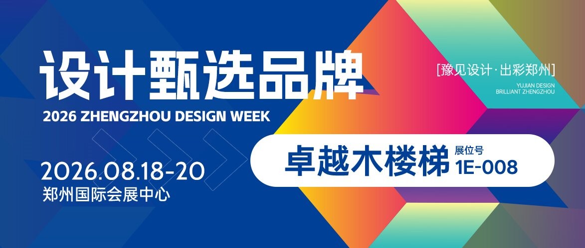 设计甄选品牌丨卓越木楼梯 —— 匠心造木梯，质感筑人居