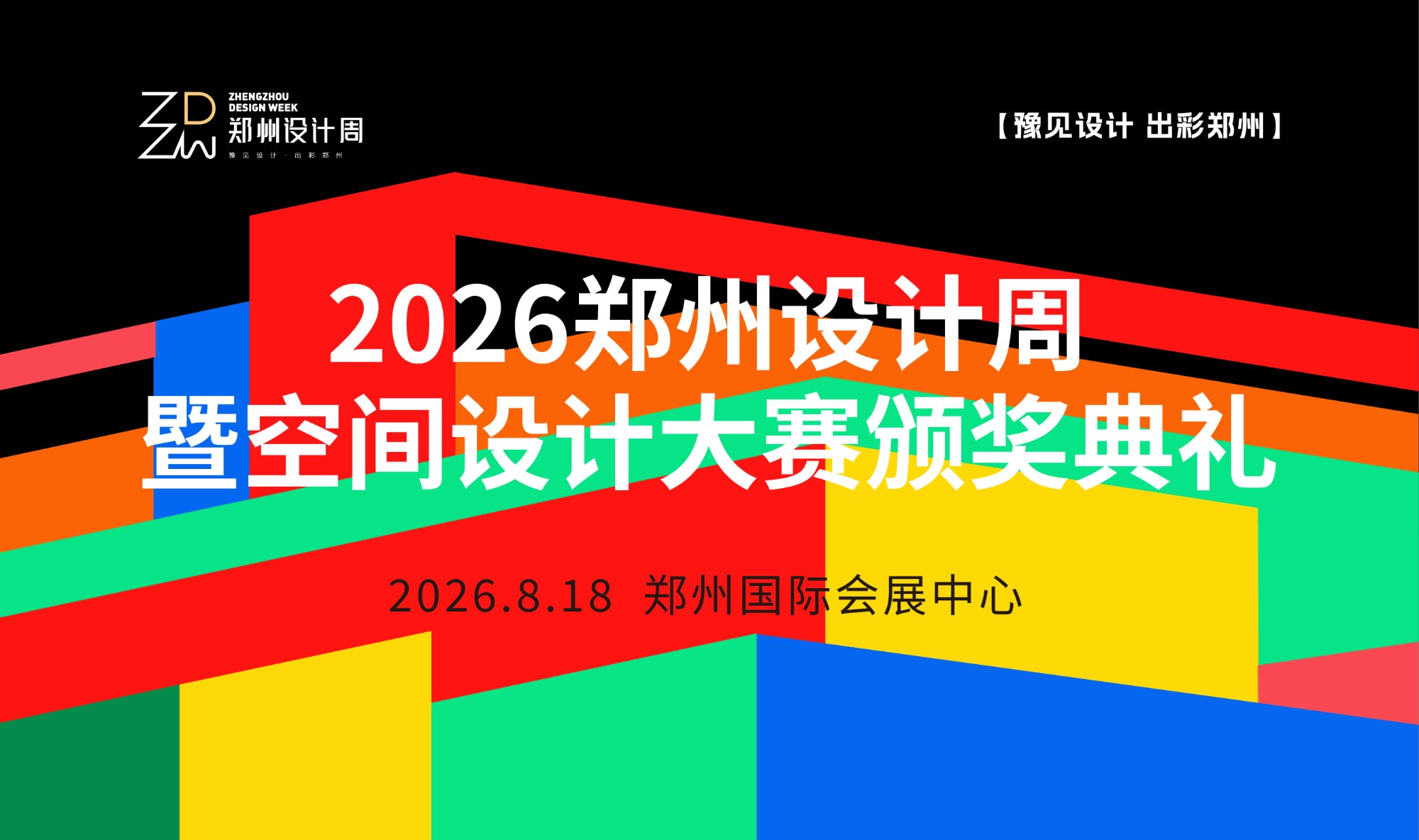 2026郑州设计周暨空间设计大赛颁奖典礼