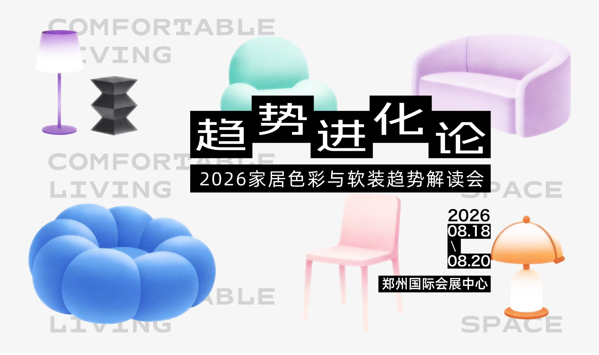 2026家居色彩与软装趋势解读会