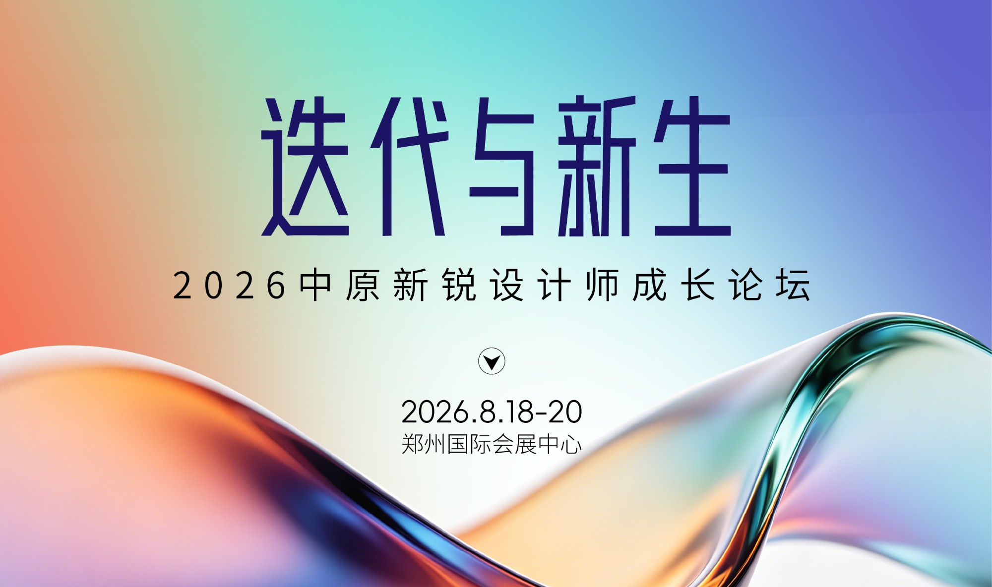 2026中原新锐设计师成长论坛