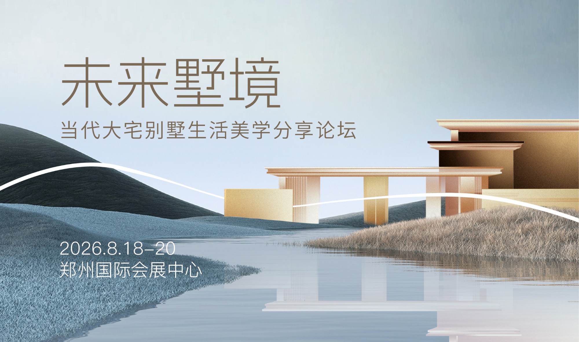 当代大宅别墅生活美学分享论坛