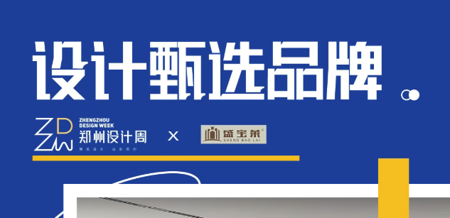 设计甄选品牌丨盛宝莱—轻奢臻品，雅致生活