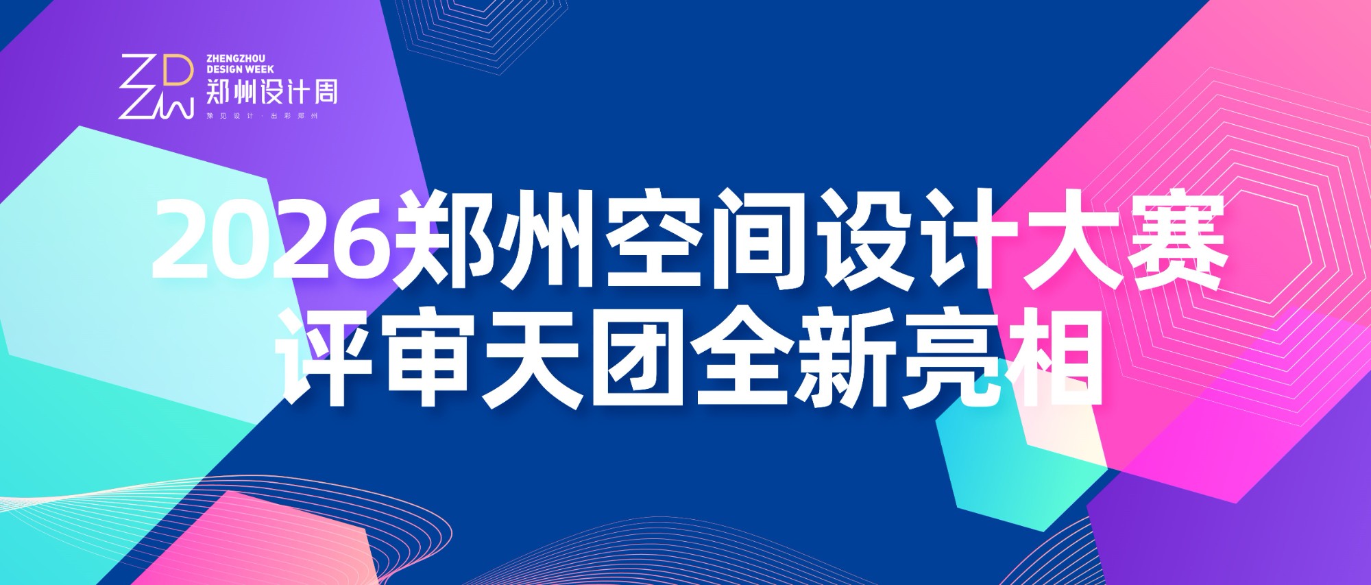 阵容揭晓丨2026郑州设计周暨空间设计大赛评审天团全新亮相！