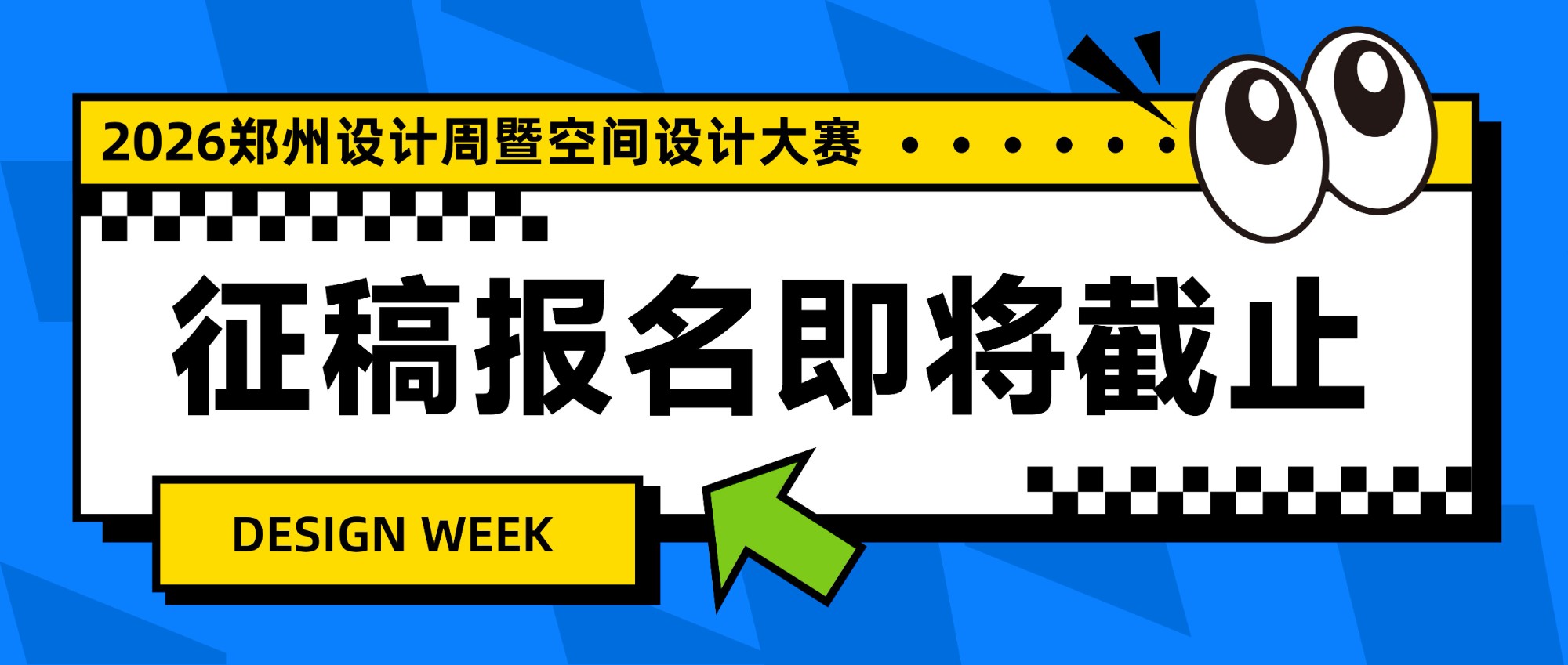 征稿倒计时4天！2026郑州设计周暨空间设计大赛报名即将截止！