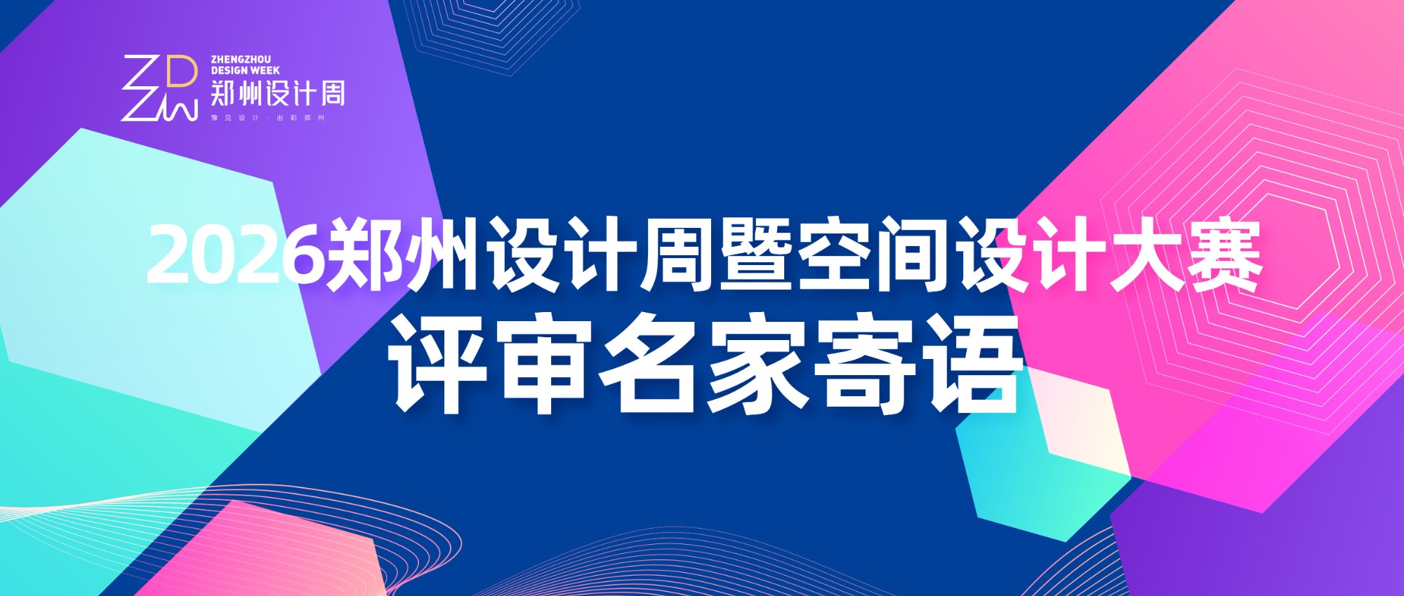 设计先声｜2026 郑州设计周暨空间设计大赛・评审名家寄语