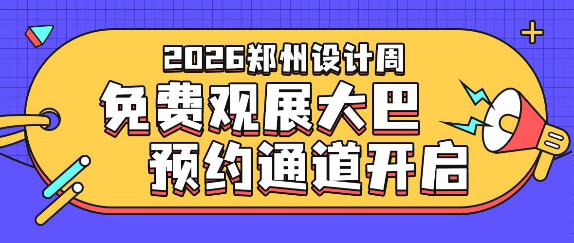 免费接送，一站直达！2026 郑州设计周观展大巴火热预约中！