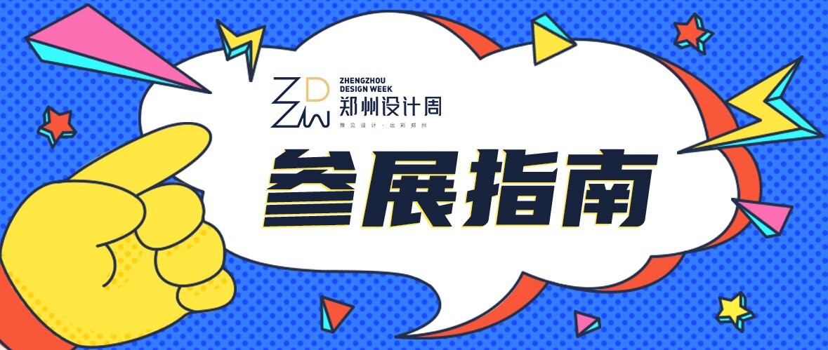 【重要通知】参展商必读！2026郑州设计周参展指南已上线