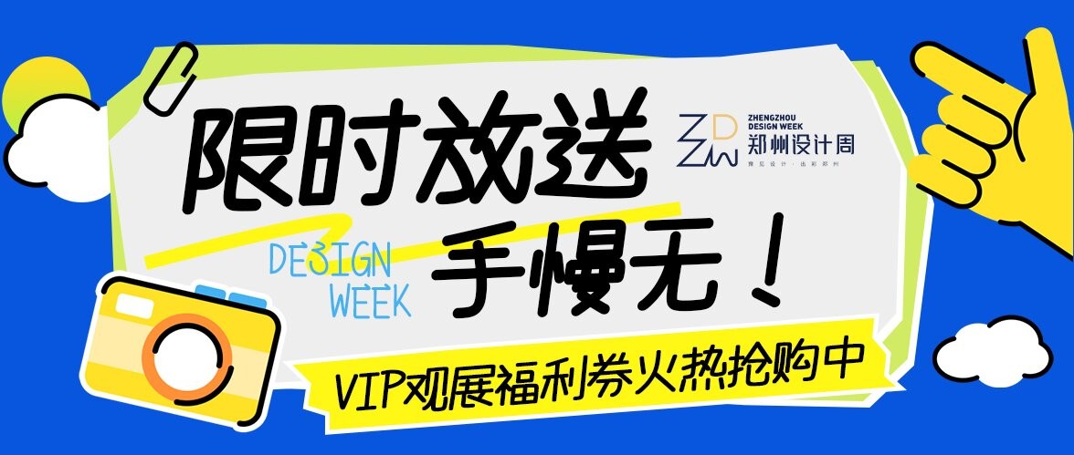 限时放送，手慢无！2026郑州设计周VIP观展福利券火热抢购中！