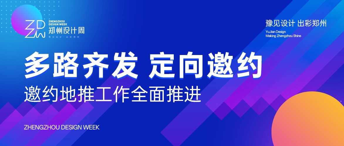 多路齐发，定向邀约！2026郑州设计周邀观地推工作全速推进