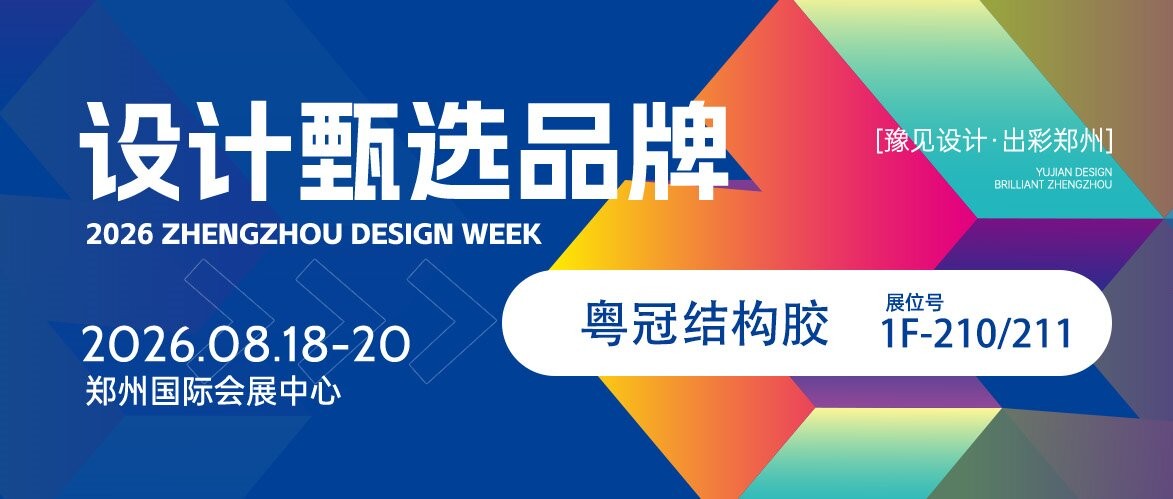 设计甄选品牌丨粤冠结构胶——精研硅基新材料，打造建筑工业密封优选品牌！