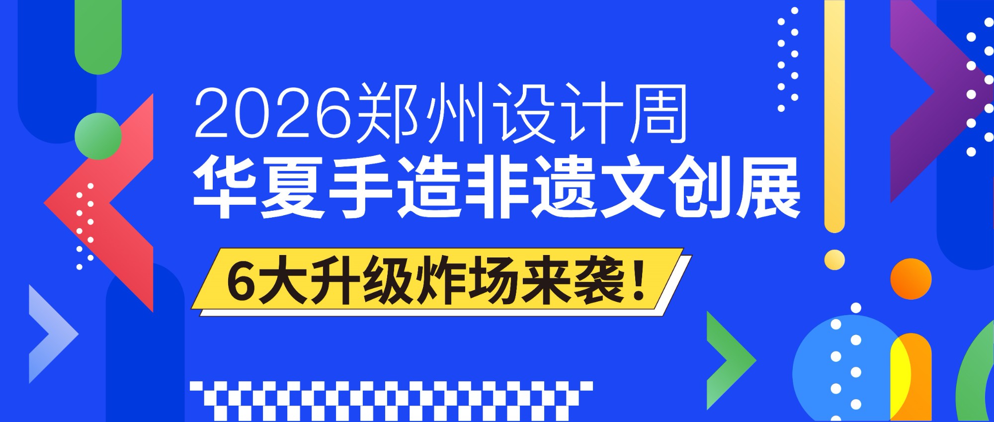 6000㎡全面焕新！2026郑州设计周「华夏手造非遗文创展」，6大升级炸场来袭！