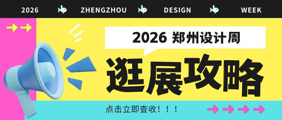 参观必备！「2026郑州设计周」超全逛展攻略请收藏！