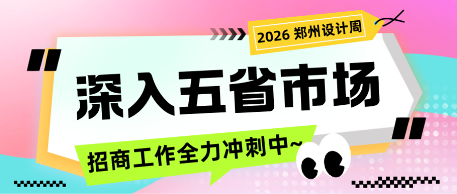 五省邀约，全力冲刺！2026郑州设计周招商工作深入晋冀鲁豫皖核心市场