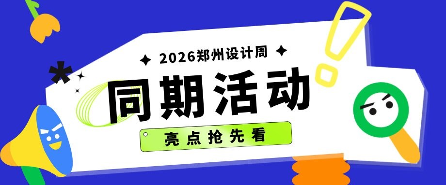 不止于看展！2026郑州设计周同期活动亮点抢先看→