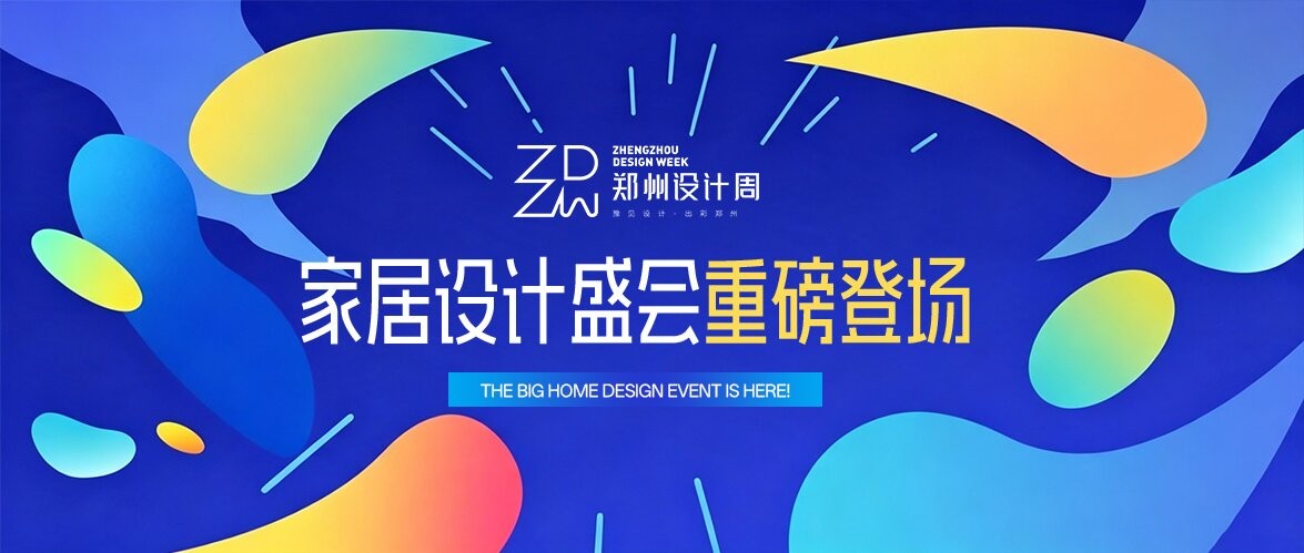 「2026郑州设计周」精彩呈现！8月18-20日，共赴家居设计美学之约！