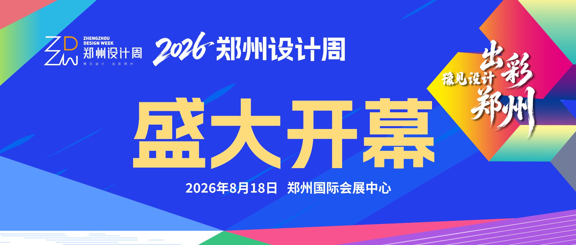 设计向新，筑启华章！2026郑州设计周8月18日盛大开幕，引爆家居设计产业热潮！