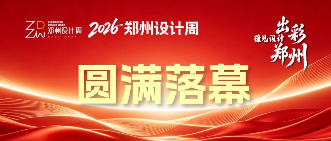设计赋能，商机共荣！2026郑州设计周圆满落幕，绘就产业融合新图景！